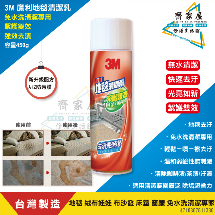 齊家屋3m 魔利地毯清潔劑 450g台灣製 含稅地毯 腳踏毯 絨毛玩具 免水洗清潔專用 免水洗清潔專用 全新升級配方a+z防污膜 強效去垢 去汙強無死角 有效清除咖啡漬/茶漬/汙漬 保潔防污膜常保地毯