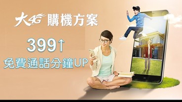 中華電信大4G資費方案四月小改版，加贈免費通話分鐘數!