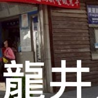 我是龍井人