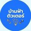 บ้านฟ้าติวเตอร์ (สอนพิเศษ Math, Coding)