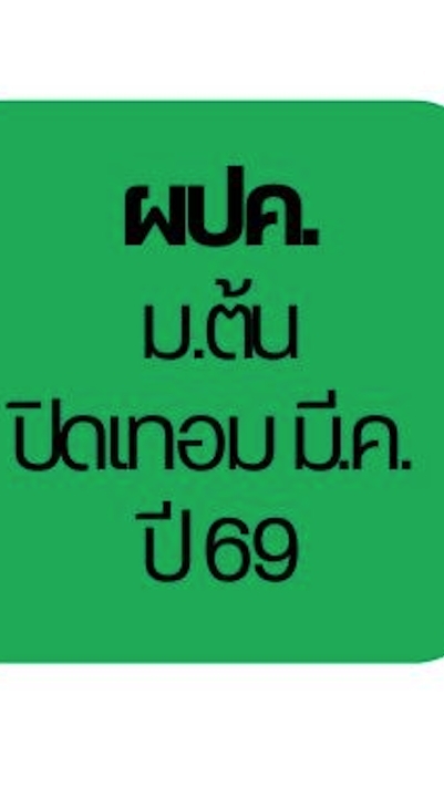ผปค.คอร์สปิดเทอม (ม.ต้น) ปี 69