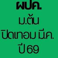 ผปค.คอร์สปิดเทอม (ม.ต้น) ปี 69