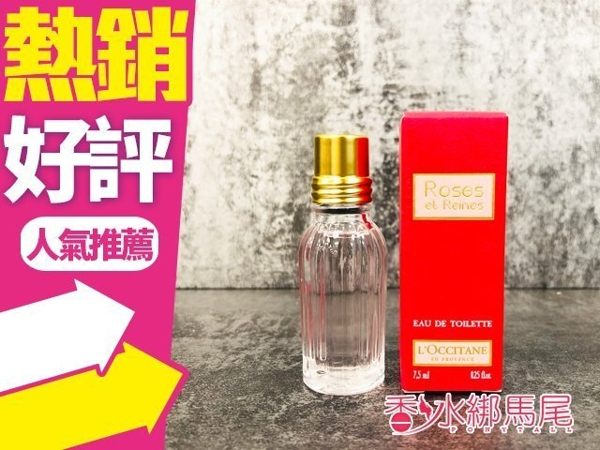 ◐香水綁馬尾◐L'OCCITANE 歐舒丹 玫瑰皇后淡香水 7.5ml