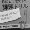 市ヶ谷出版課題ドリル意見交換（二級建築士製図）