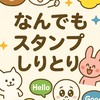 なんでもスタンプしりとり