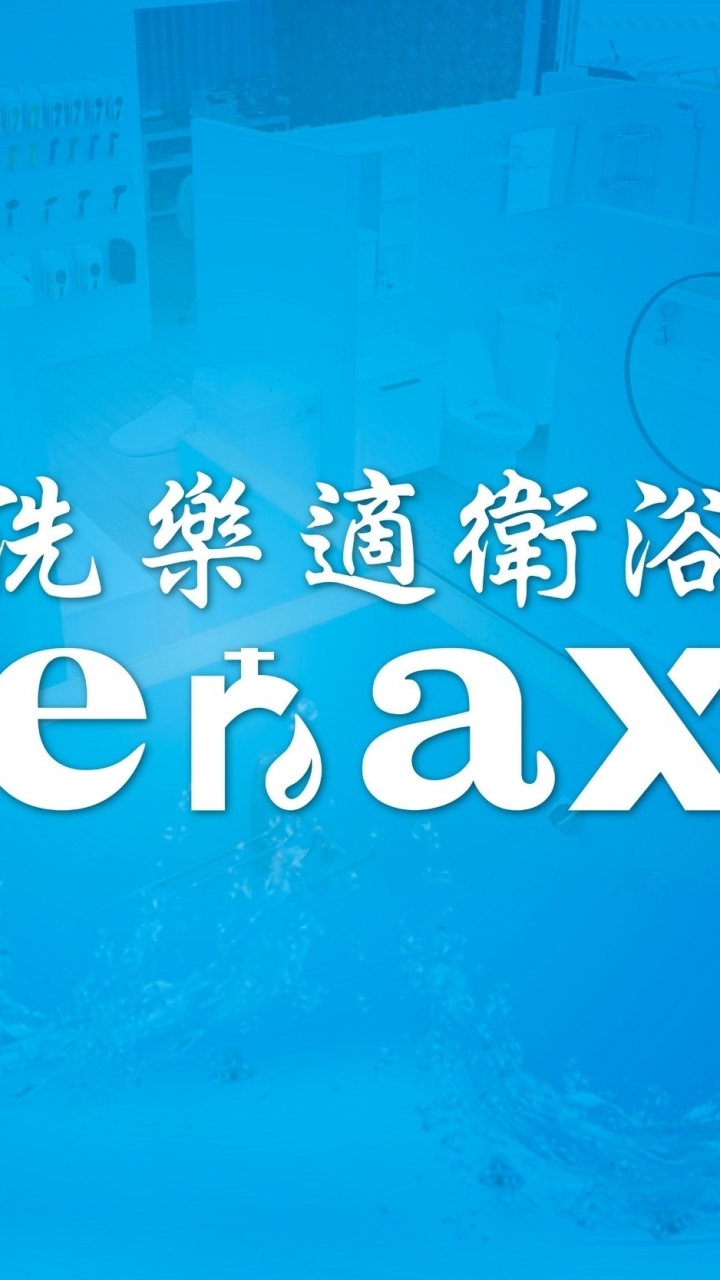 洗樂適衛浴設備-安康店社群