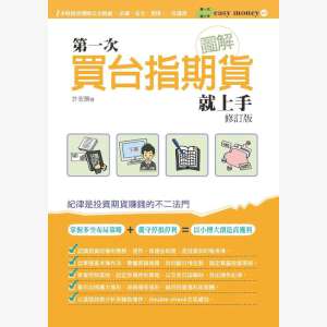 作者： 許宏勝出版社： 易博士書系： easy money系列出版日期： 20140523ISBN： 9789866434600平裝．雙色．280 頁． 14.8cm×21cm