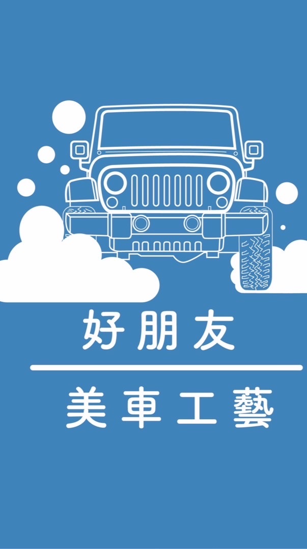 好朋友美車夜間部