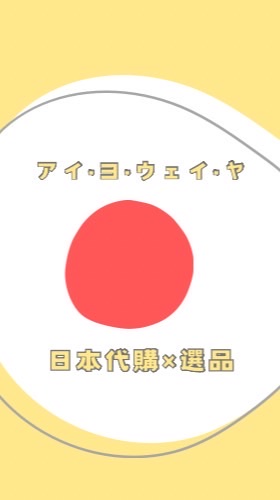 🇯🇵哎唷喂呀日本童裝/彩妝/雜貨代購🎀