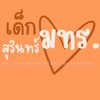 เด็กมทร.สุรินทร์
