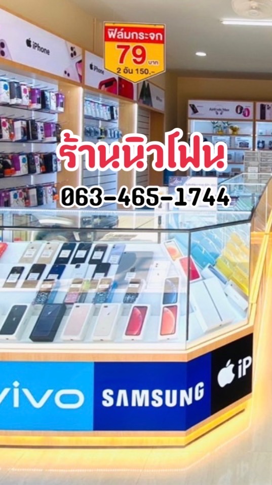 ร้านนิวโฟน 063-465-1744