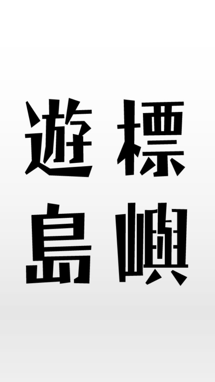 遊標島嶼標案小圈圈