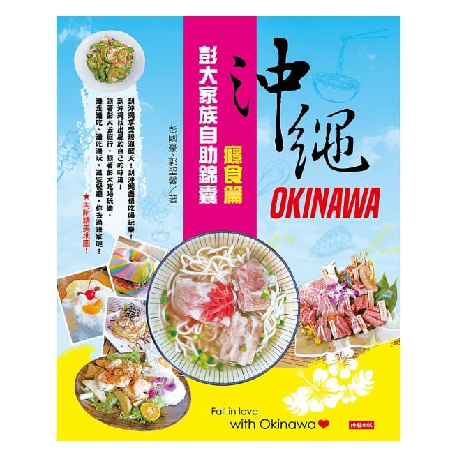 到沖繩享受碧海藍天！到沖繩盡情吃喝玩樂！到沖繩找出屬於自己的味道！ 跟著彭大去旅行，跟著彭大吃喝玩樂， 邊走邊吃、邊吃邊玩，這些餐廳，你去過幾家呢？ 彭大說： 關於書內的餐廳，我們並沒有給很多的評論，