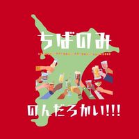 ちばのみ