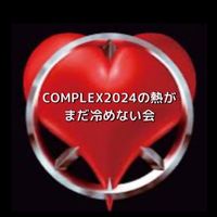 COMPLEX2024の熱がまだ冷めない会