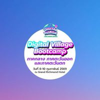 Bootcamp ภาคกลาง/ตะวันออก/ตะวันตก