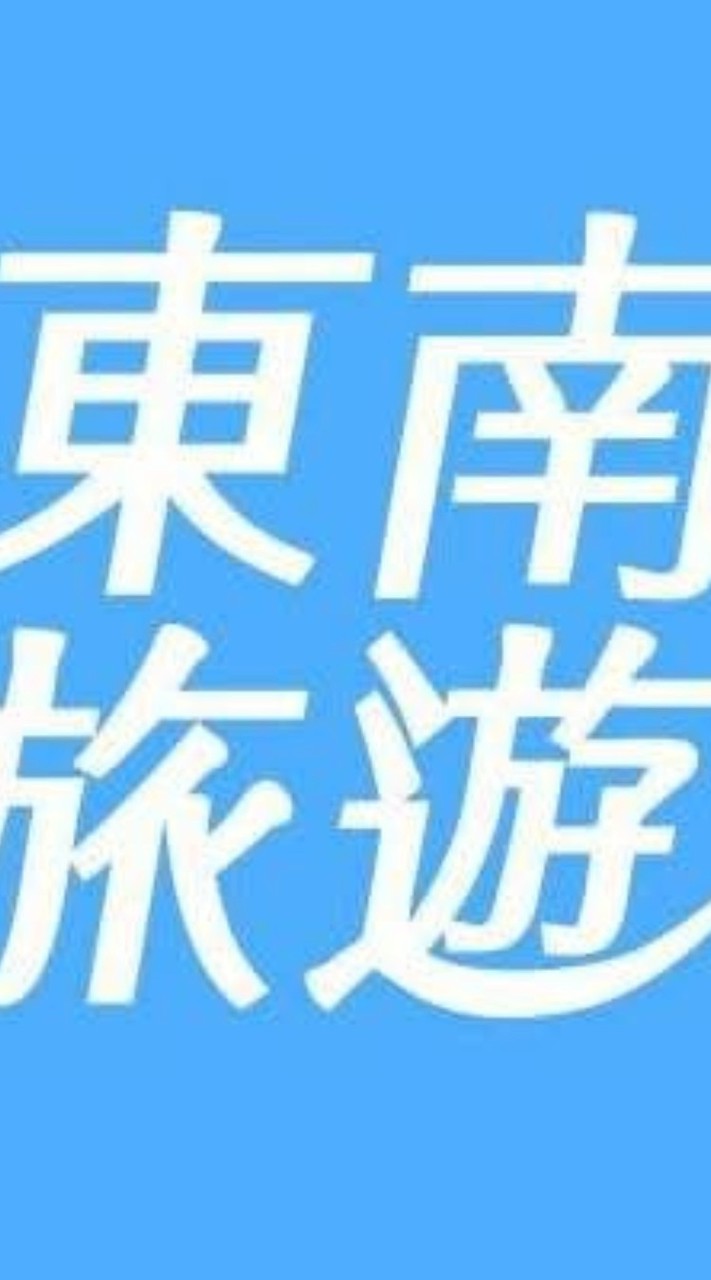 東南旅遊·環遊山海·悅享時光