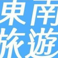 東南旅遊·環遊山海·悅享時光