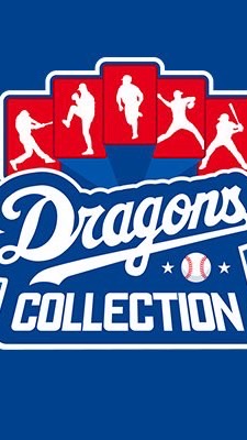 ドラゴンズコレクションの集い