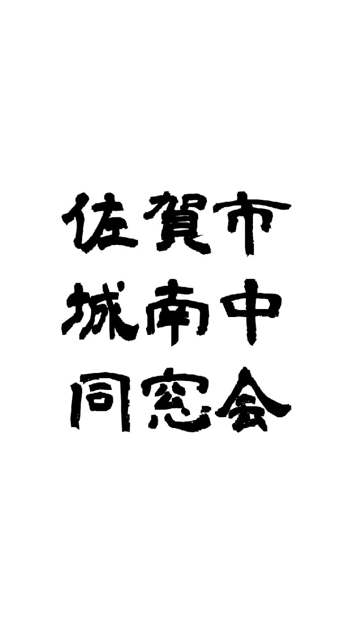 OpenChat 名前を‼️クラス+フルネーム‼️で参加お願いします。城南中学校同窓会(2017(H29)卒)