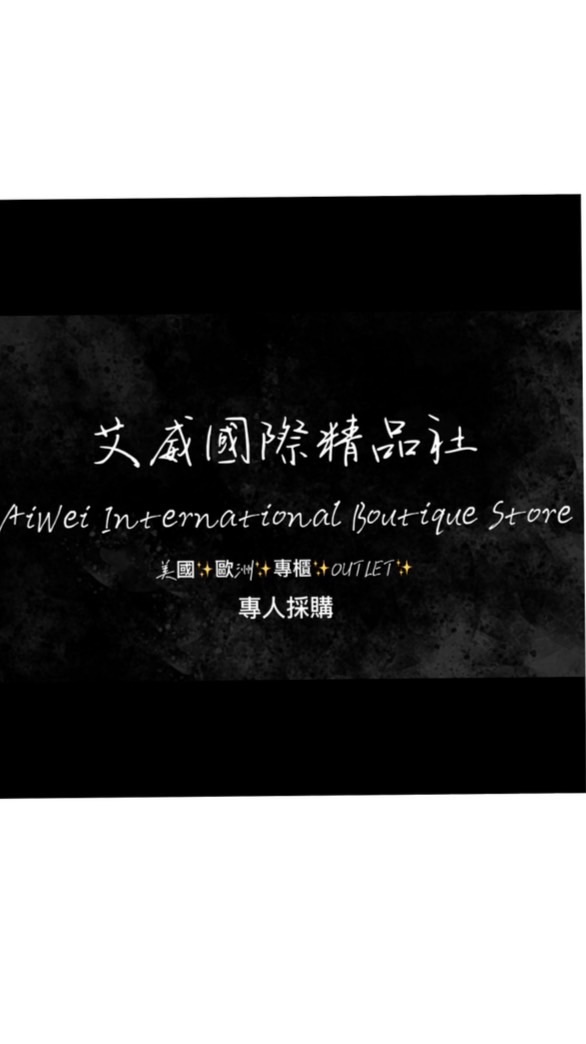 艾威國際精品（歐美牌精品代購）