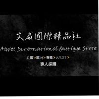 艾威國際精品（歐美牌精品代購）