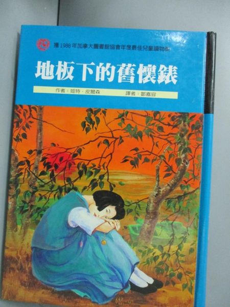 【書寶二手書T1／兒童文學_NDH】地板下的舊懷錶_鄒嘉容, 姬特皮爾