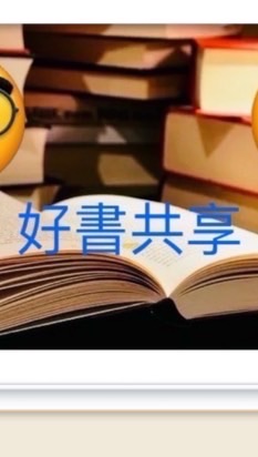 好書共享