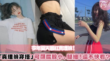 今年夏天最夯的「真理褲」可顯腿長、翹臀！這4種穿法最好看～快來學最流行的穿搭吧！小心穿錯就大扣分囉～