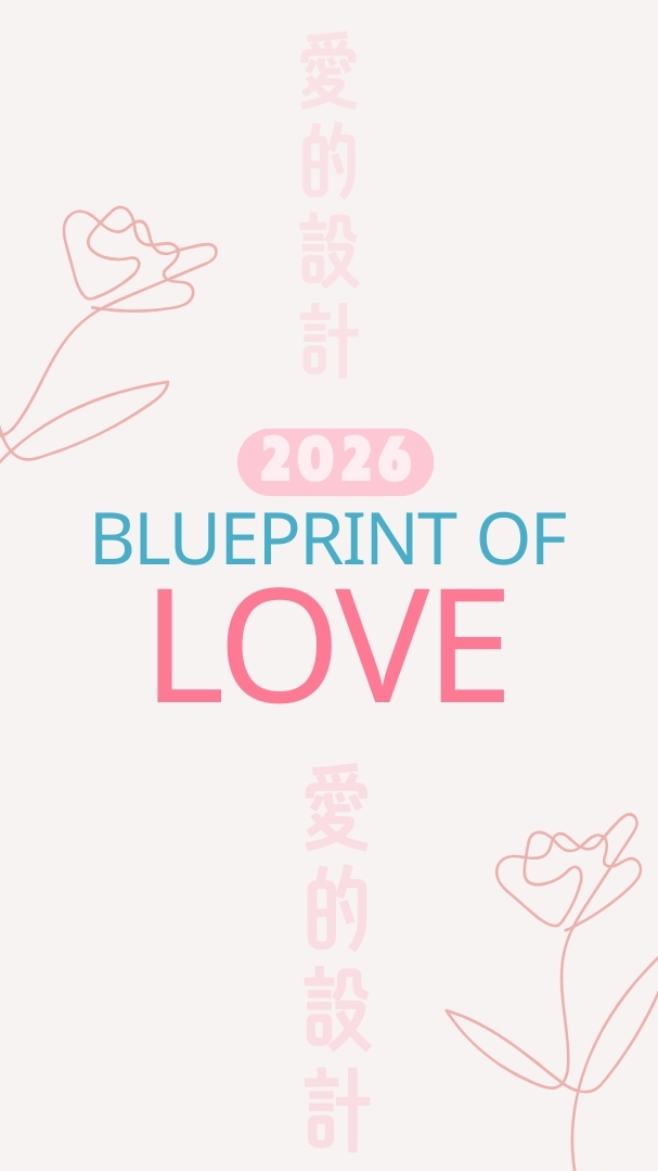 2026愛的設計