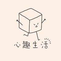 心趣生活團購零售群
