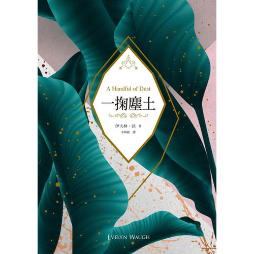 電子書 一掬塵土（現代主義反諷敘事經典，理想的瓦解與幻滅，雙面書衣典藏紀念版）