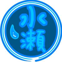 水瀬アニメーション制作委員会