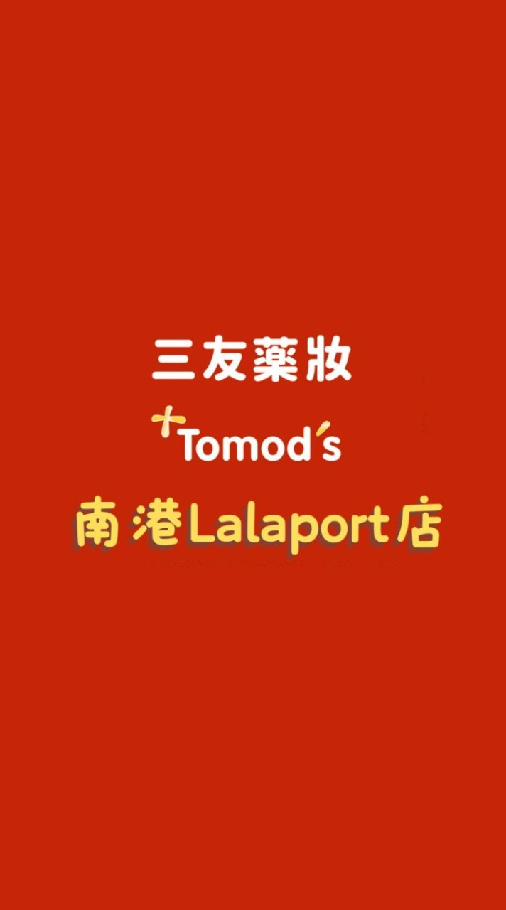 三友藥妝 Tomod's 南港Lalaport店
