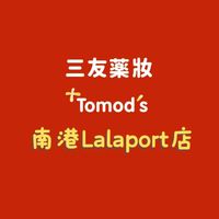 三友藥妝 Tomod's 南港Lalaport店