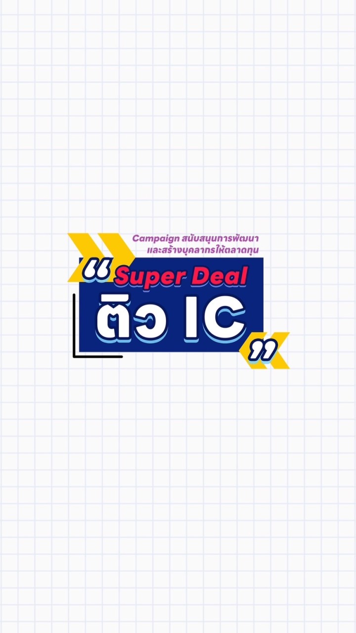 Super Deal ติว IC