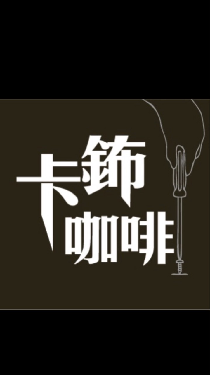 卡鈽咖啡