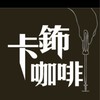 卡鈽咖啡