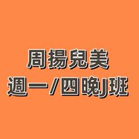 B3J班周揚兒美週一/四晚上