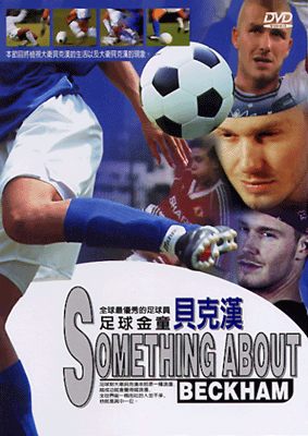 全球最優秀的足球員-足球金童-貝克漢DVD