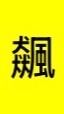 台股飆股「仲達🔩鎖螺絲」每日獲利分享