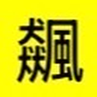 台股飆股「仲達🔩鎖螺絲」每日獲利分享
