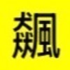 台股飆股「仲達🔩鎖螺絲」每日獲利分享