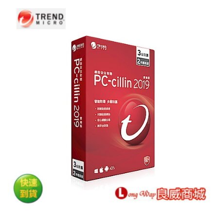 趨勢 PC-cillin 2019 標準版防毒軟體 2年3台 ~登錄送旅行收納袋五件組~