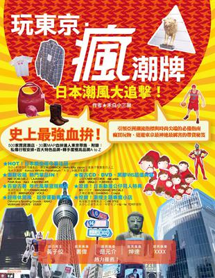 最新！於2011年東京晴空塔獲得金氏世界紀錄認證為「世界第一高塔」，亦為目前世界第二高的人工構造物，於2012年完工並開放。其內數百家各式專櫃品牌進駐、晴空塔周邊限定商品，和可供眺望的景觀餐廳；還有多