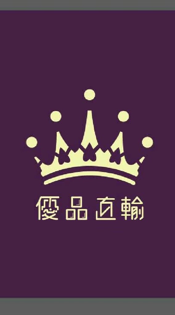 優品直輸@qualitybrandinput