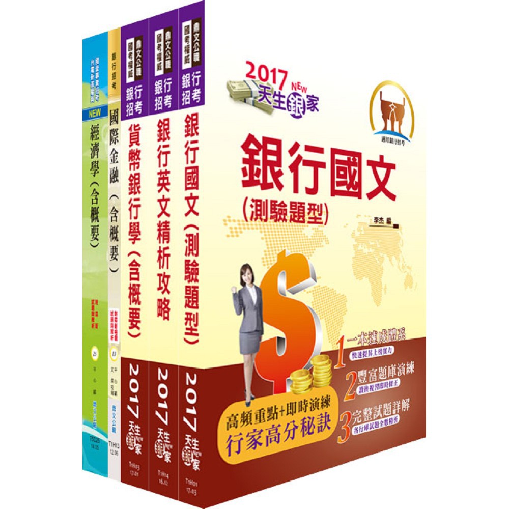 彰化銀行（儲備核心業務辦事員MA－金融市場交易人員英文組）套書（贈題庫網帳號、雲端課程）書號：2H171出版社：鼎文書局 定價： 2,000 元特價：75 折 1,500 元【套書內容描述】【銀行國文
