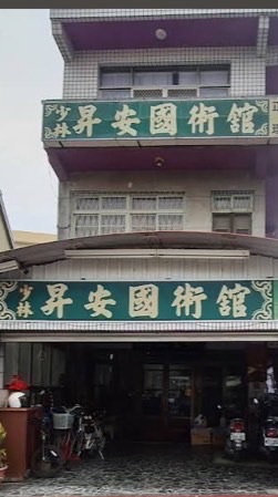少林昇安（大社分館）