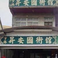少林昇安（大社分館）