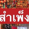ซื้อ&ขาย สินค้าสำเพ็ง-คลองถม